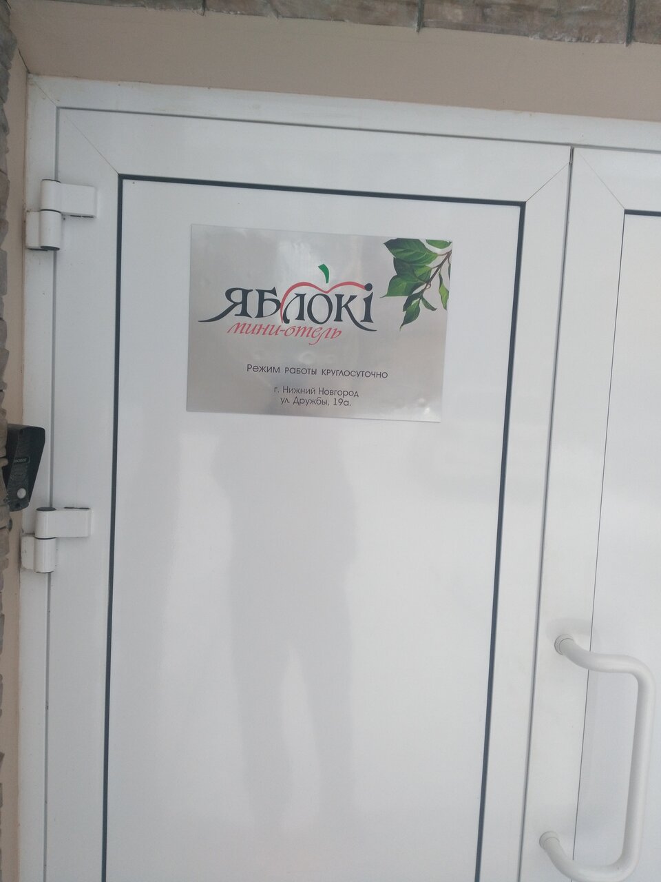 Мини-отель Яблоки Нижний Новгород-16