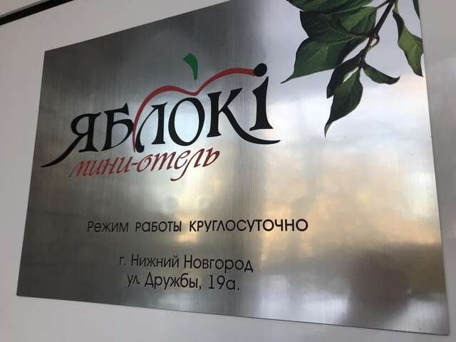 Мини-отель Яблоки Нижний Новгород-29